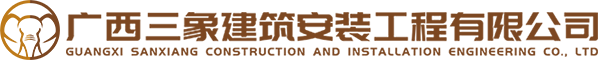 廣西三象建筑安裝工程有限公司 Logo